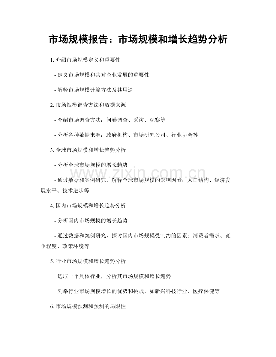 市场规模报告：市场规模和增长趋势分析.docx_第1页