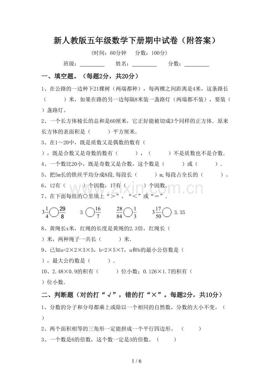 新人教版五年级数学下册期中试卷(附答案).doc_第1页