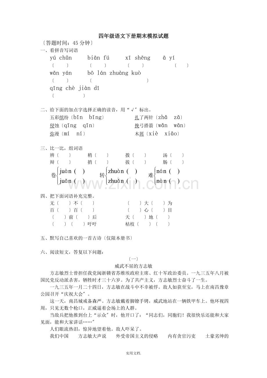 四年级语文下册期末考试试卷及答案-(12)-四年级语文下册期末考试卷.doc_第1页