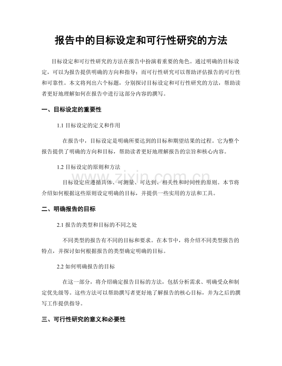 报告中的目标设定和可行性研究的方法.docx_第1页