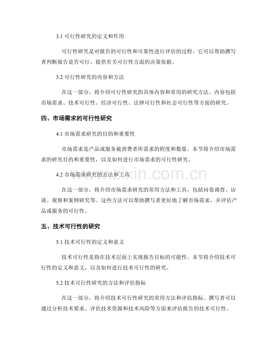 报告中的目标设定和可行性研究的方法.docx_第2页