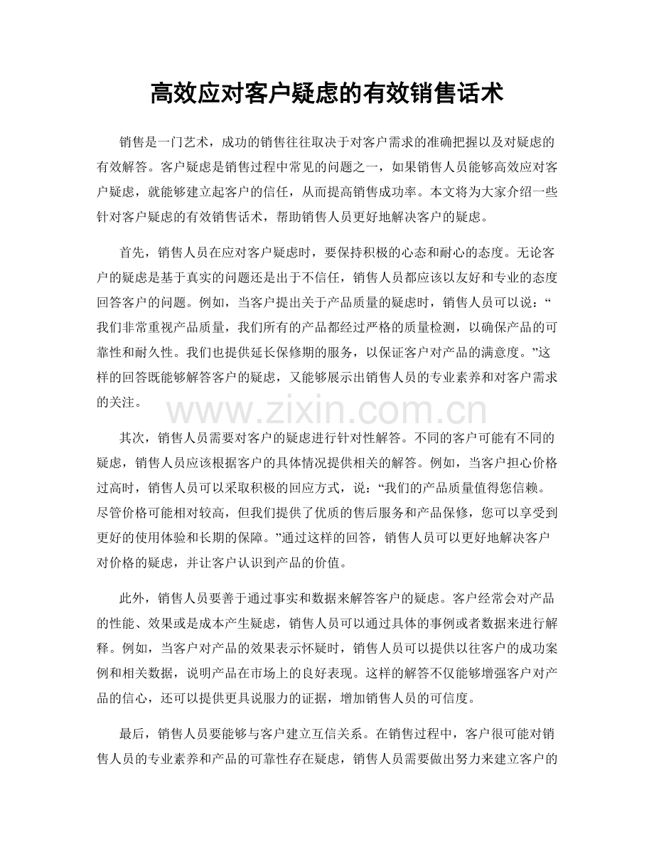 高效应对客户疑虑的有效销售话术.docx_第1页