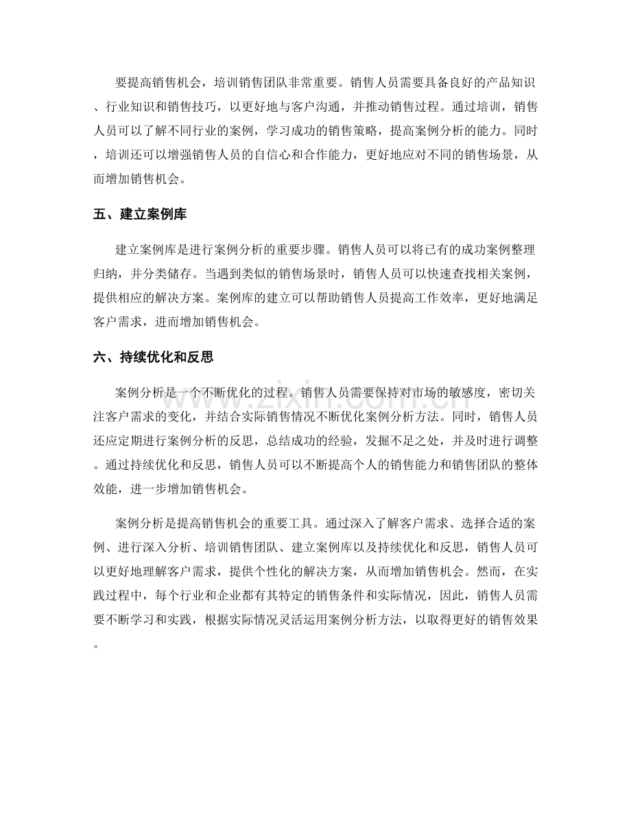 教你如何运用案例分析增加销售机会.docx_第2页