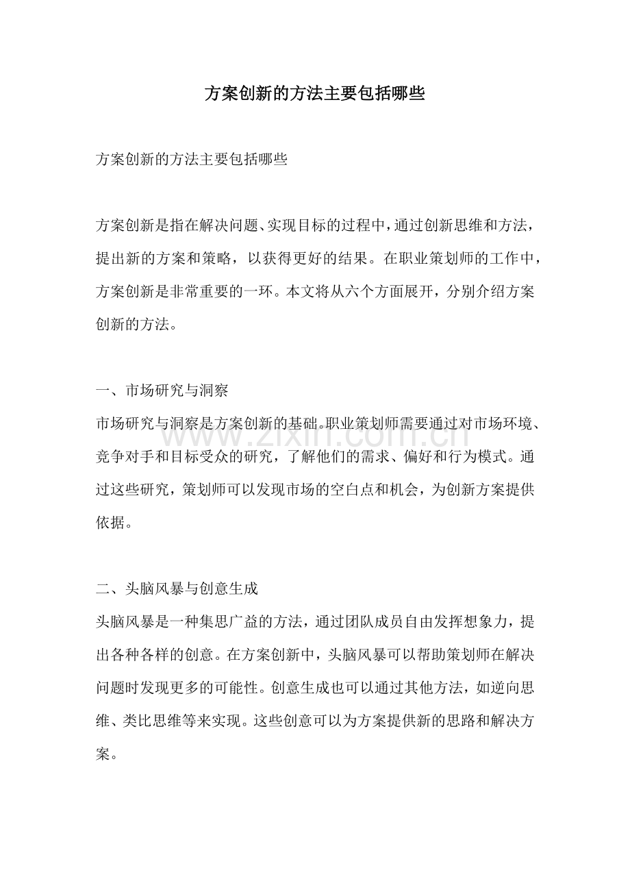 方案创新的方法主要包括哪些.docx_第1页