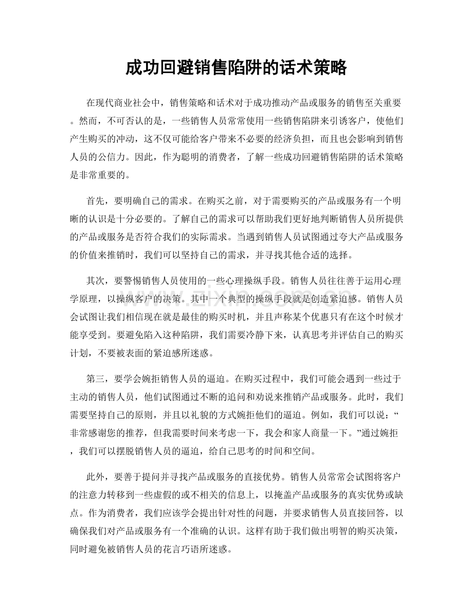 成功回避销售陷阱的话术策略.docx_第1页