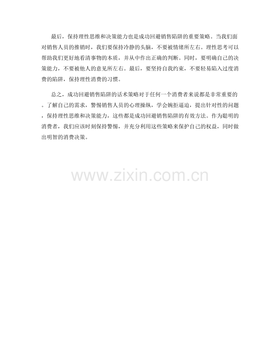 成功回避销售陷阱的话术策略.docx_第2页