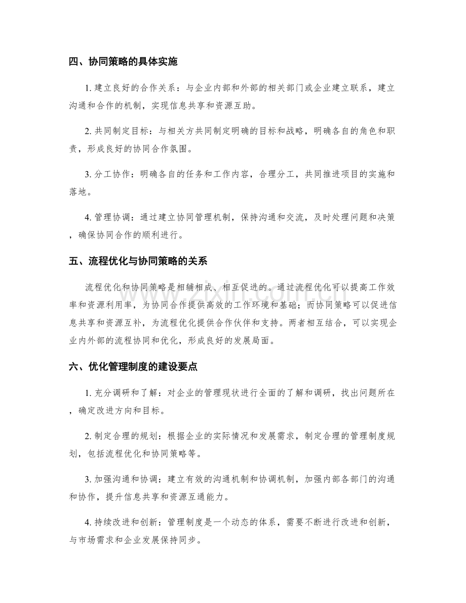 管理制度的流程优化与协同策略.docx_第2页