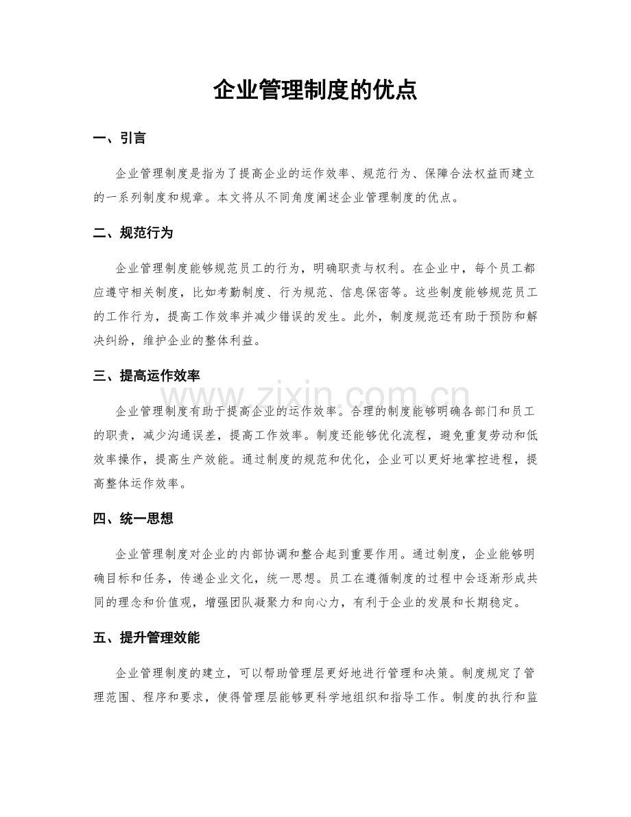 企业管理制度的优点.docx_第1页