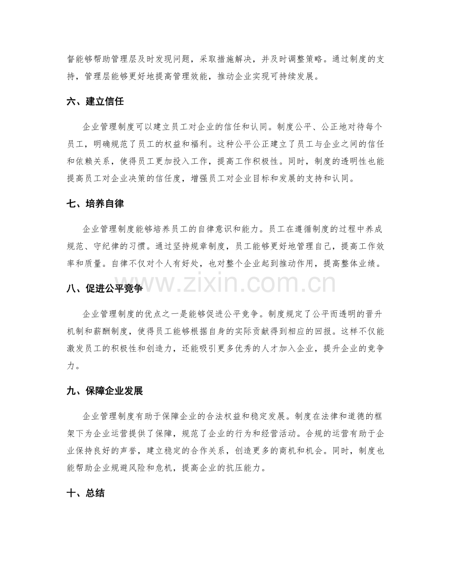 企业管理制度的优点.docx_第2页