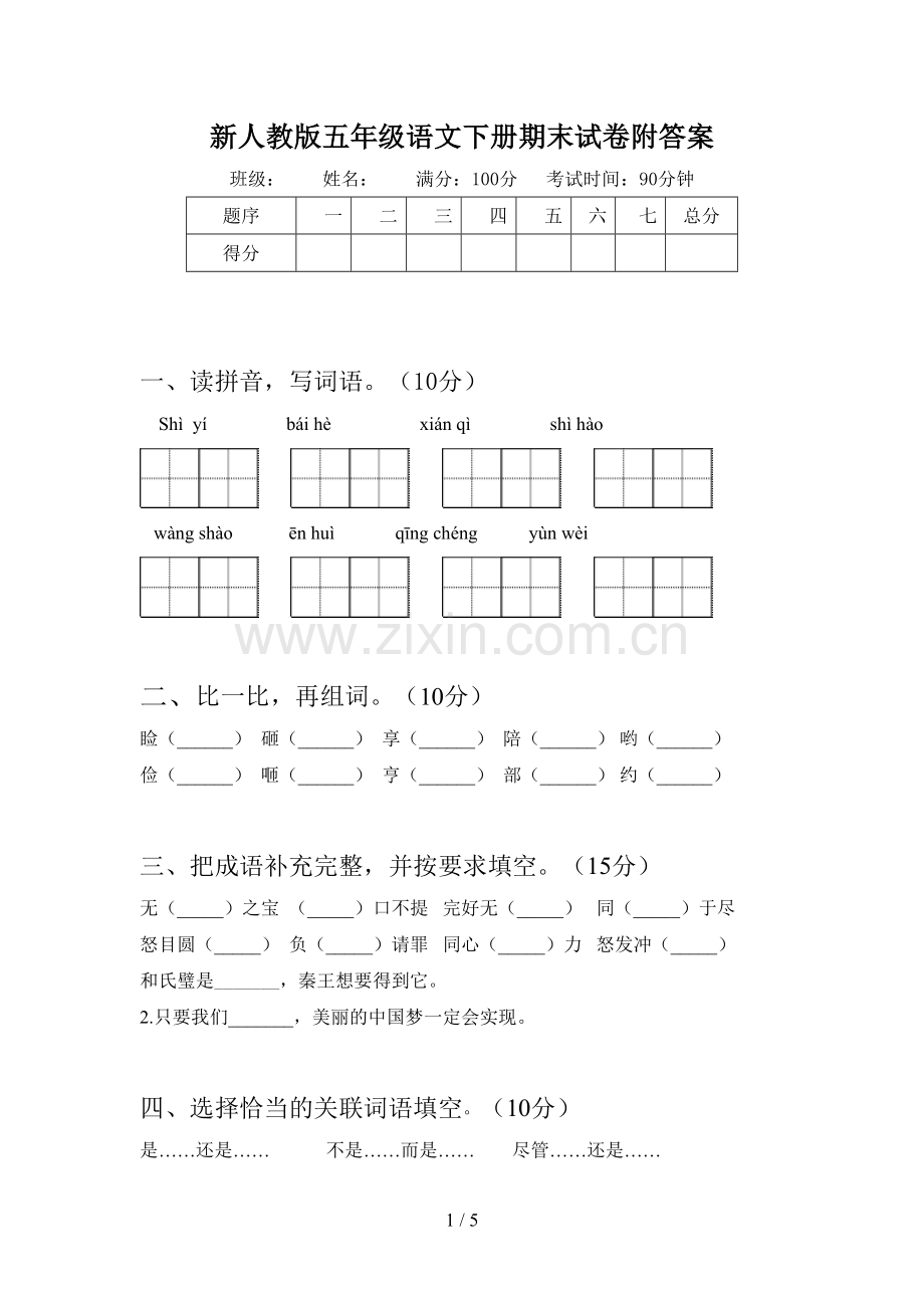 新人教版五年级语文下册期末试卷附答案.doc_第1页