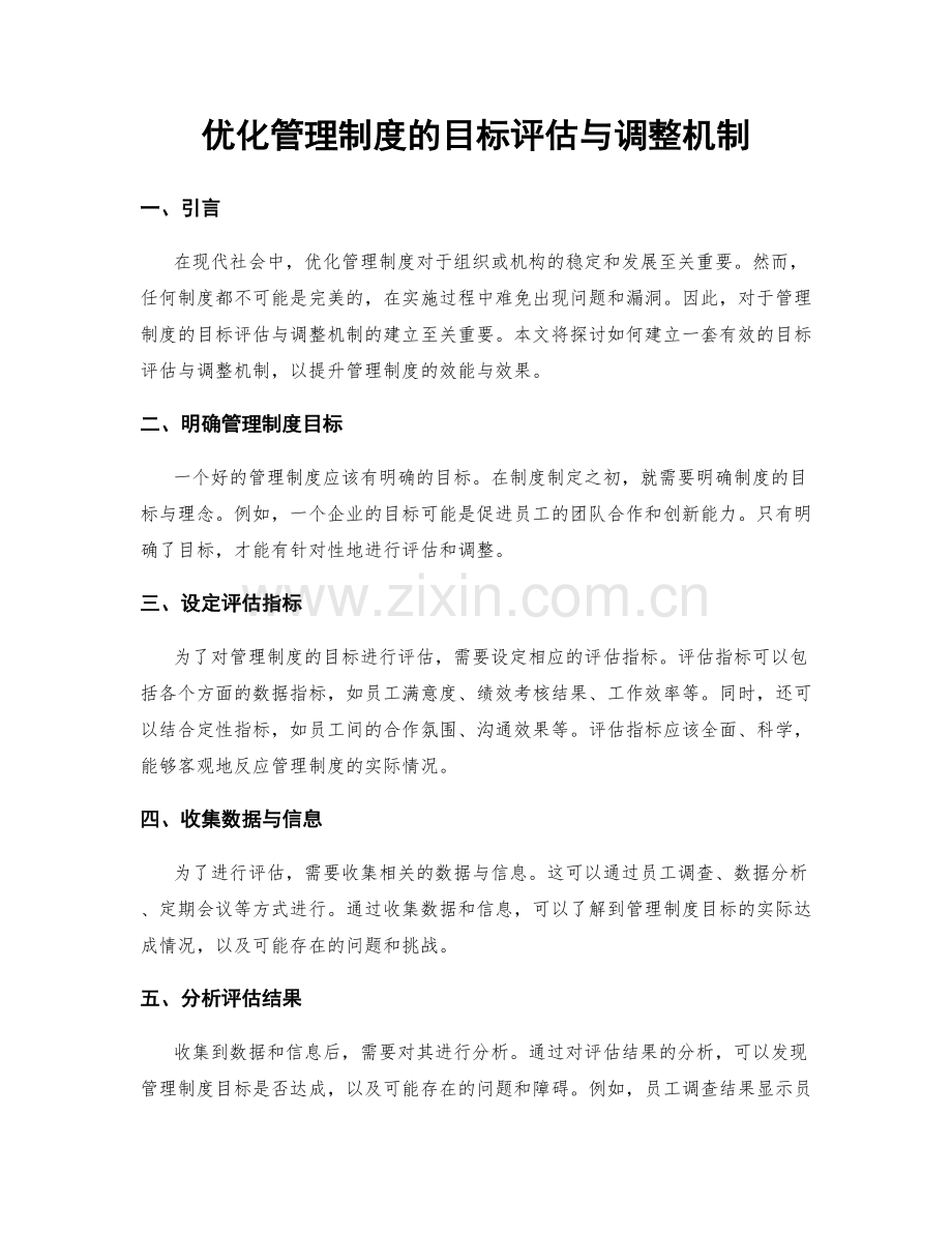 优化管理制度的目标评估与调整机制.docx_第1页