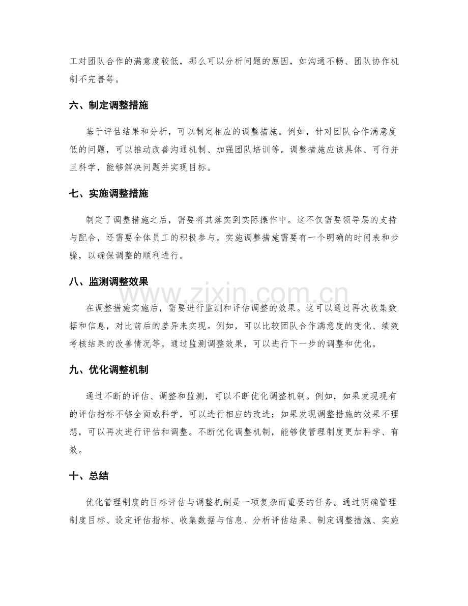 优化管理制度的目标评估与调整机制.docx_第2页