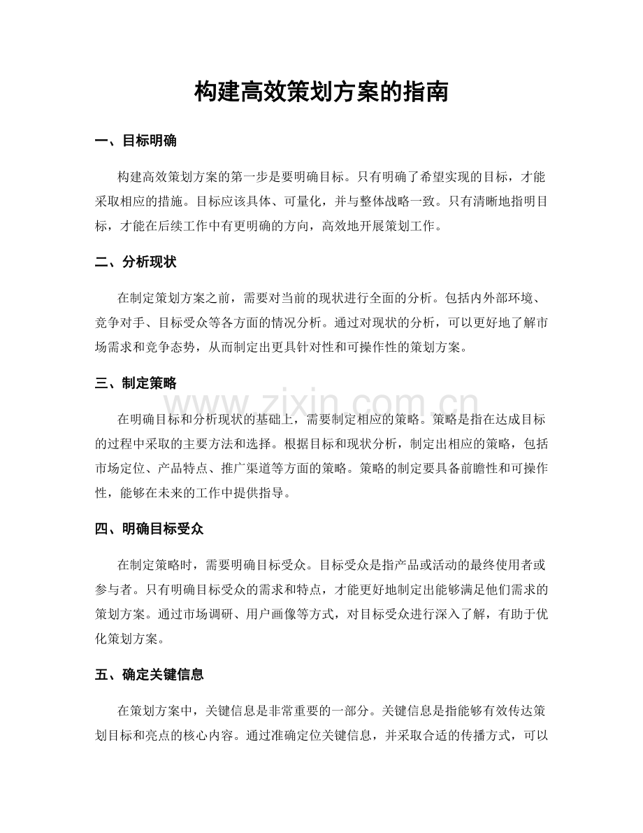 构建高效策划方案的指南.docx_第1页