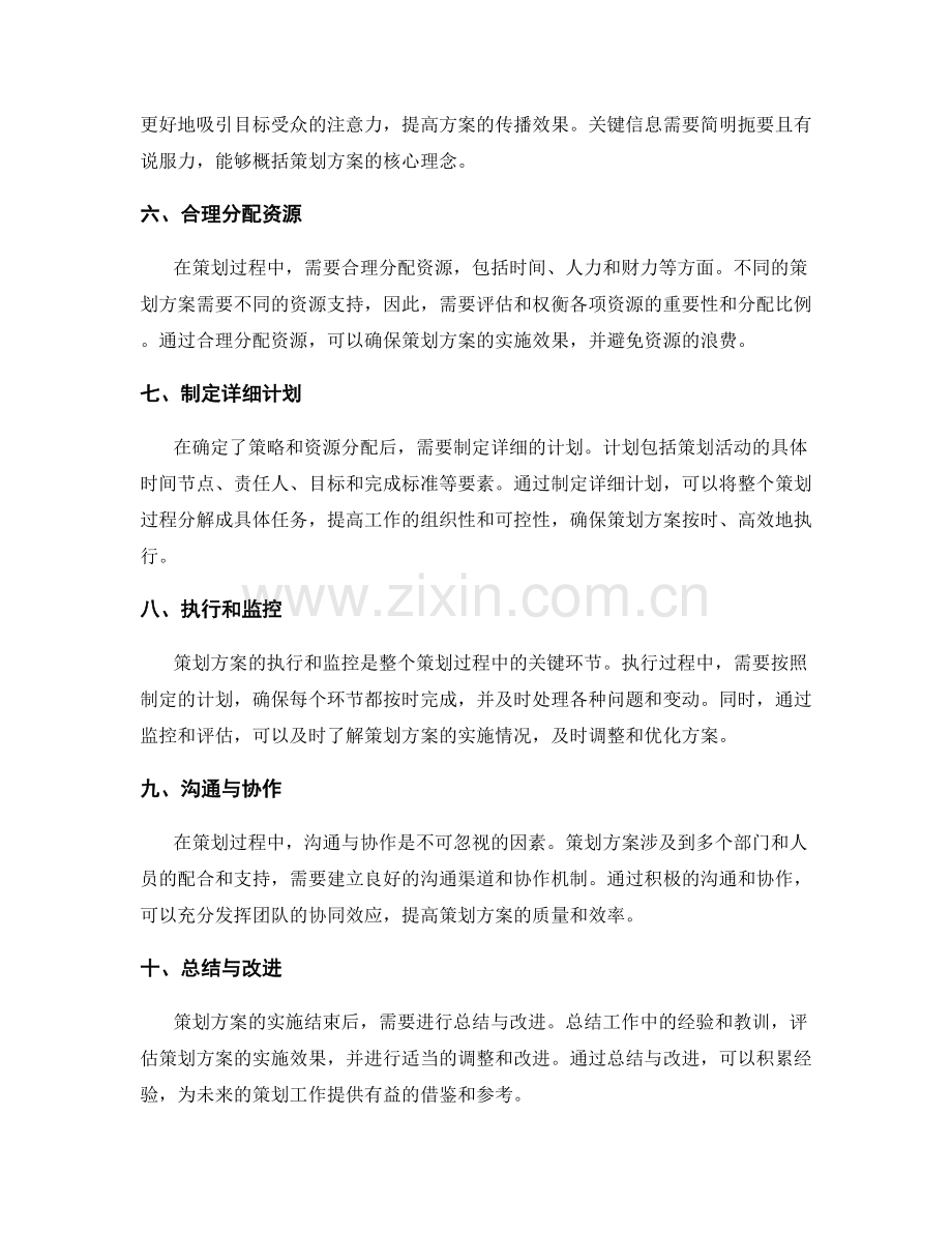 构建高效策划方案的指南.docx_第2页