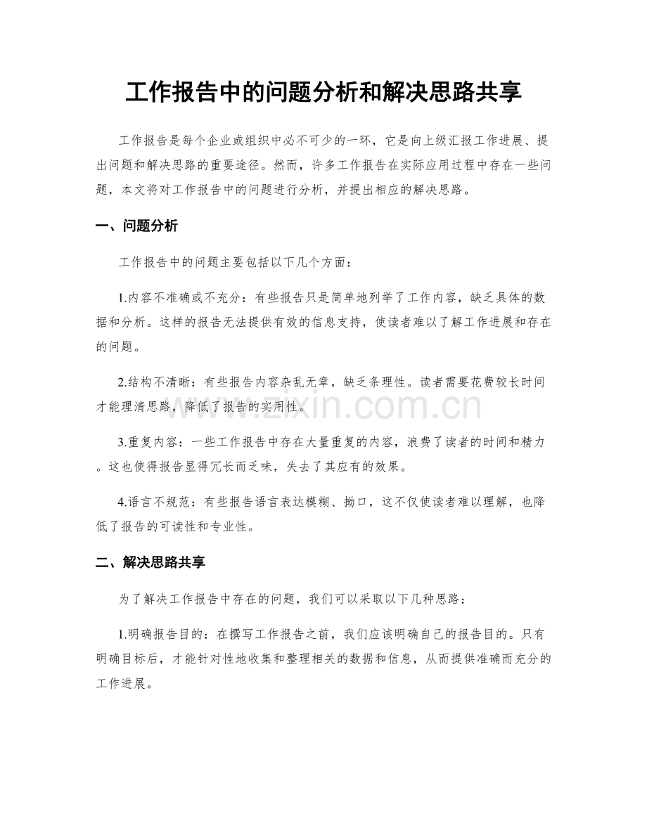 工作报告中的问题分析和解决思路共享.docx_第1页