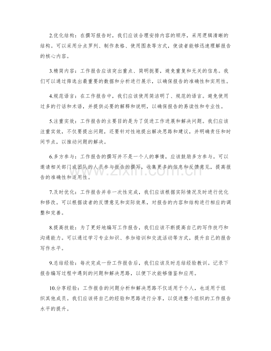 工作报告中的问题分析和解决思路共享.docx_第2页