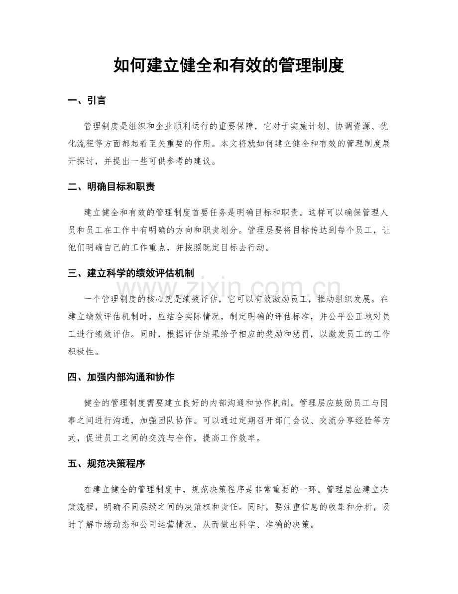 如何建立健全和有效的管理制度.docx_第1页