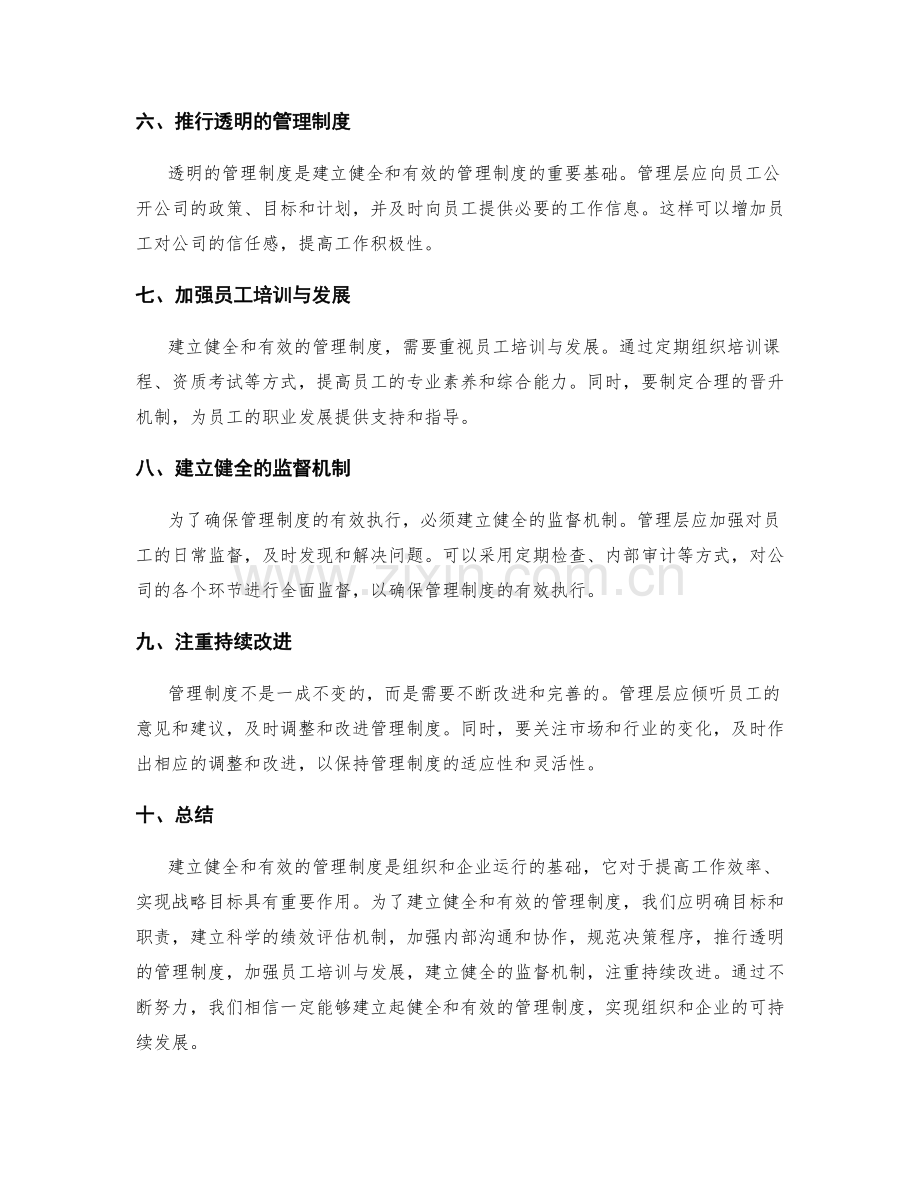 如何建立健全和有效的管理制度.docx_第2页