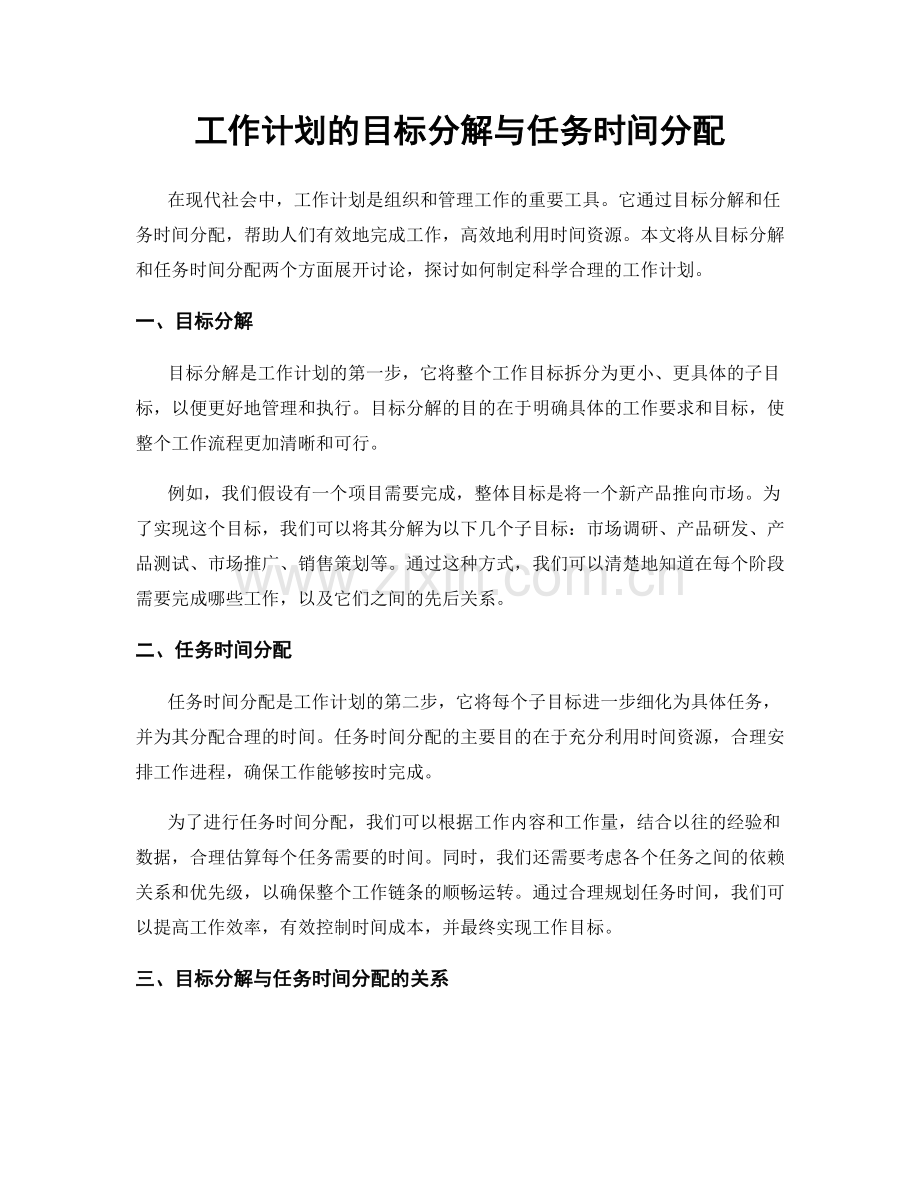 工作计划的目标分解与任务时间分配.docx_第1页