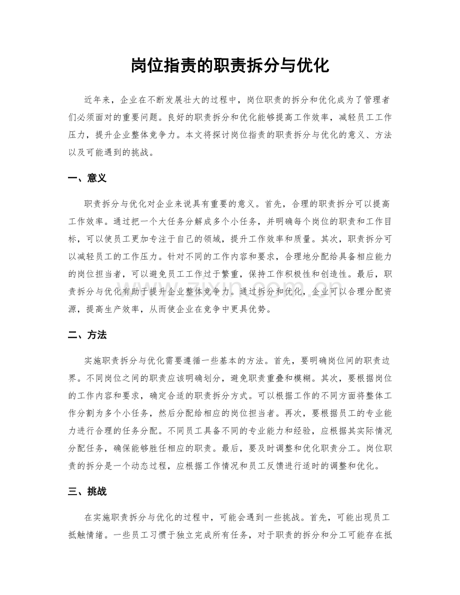 岗位职责的职责拆分与优化.docx_第1页