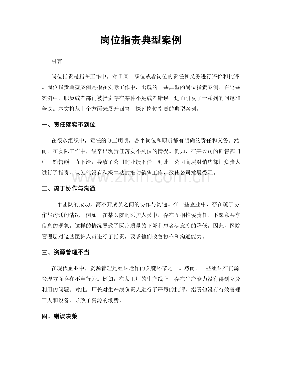 岗位职责典型案例.docx_第1页