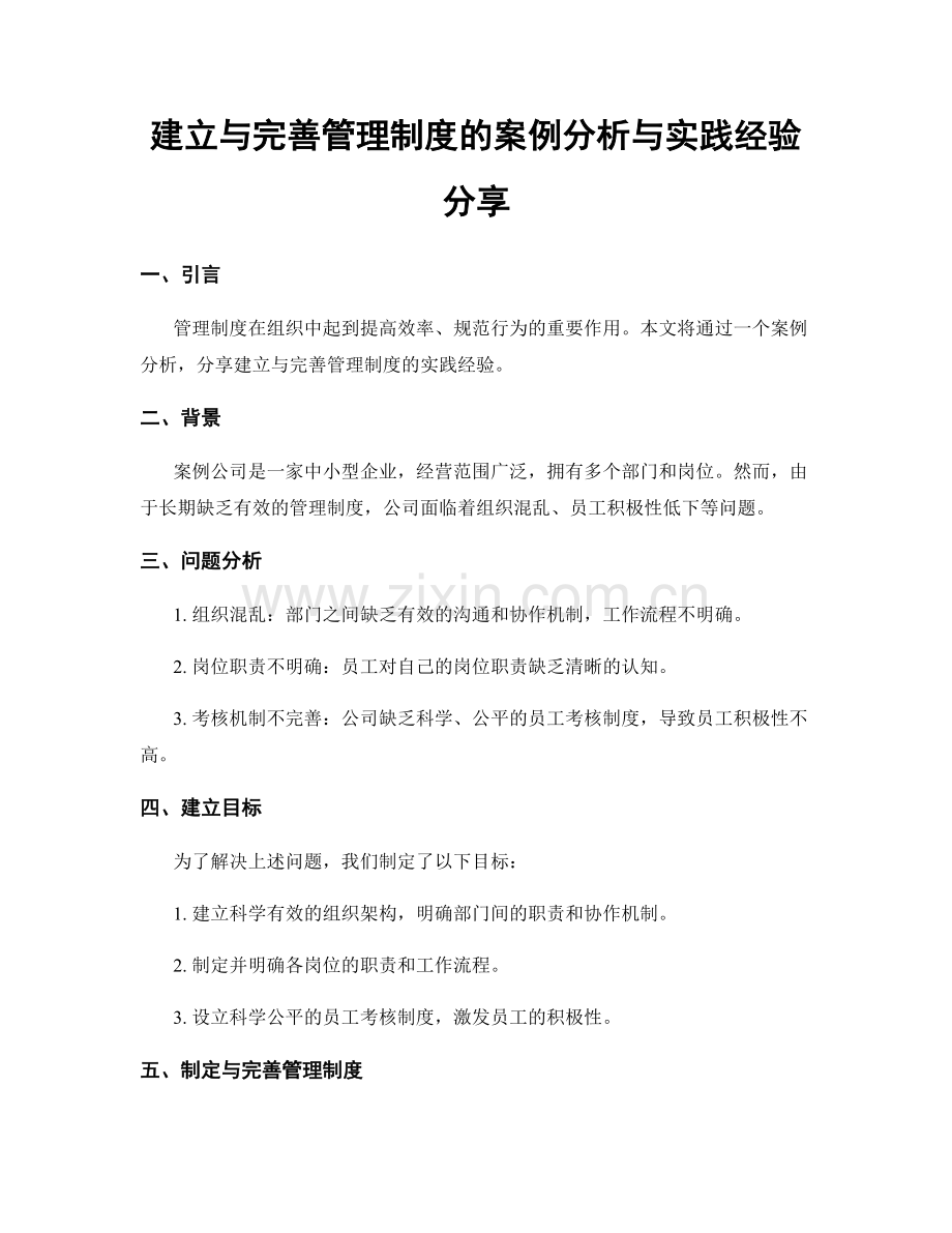 建立与完善管理制度的案例分析与实践经验分享.docx_第1页