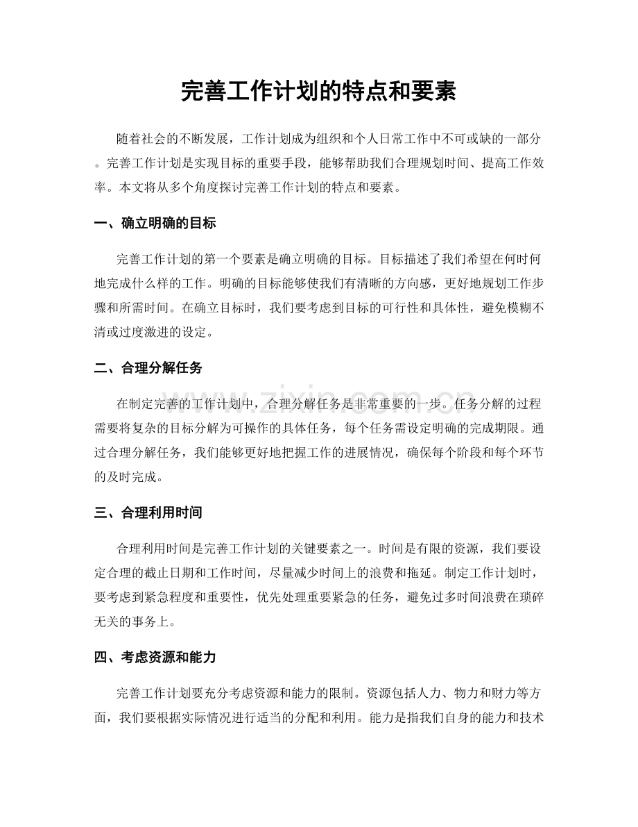 完善工作计划的特点和要素.docx_第1页