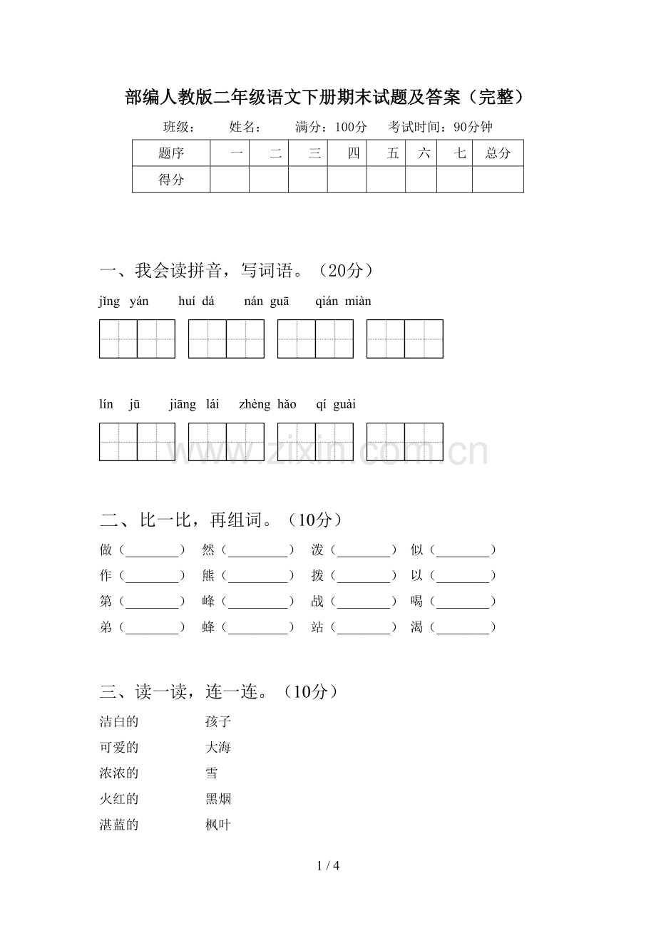 部编人教版二年级语文下册期末试题及答案.doc_第1页