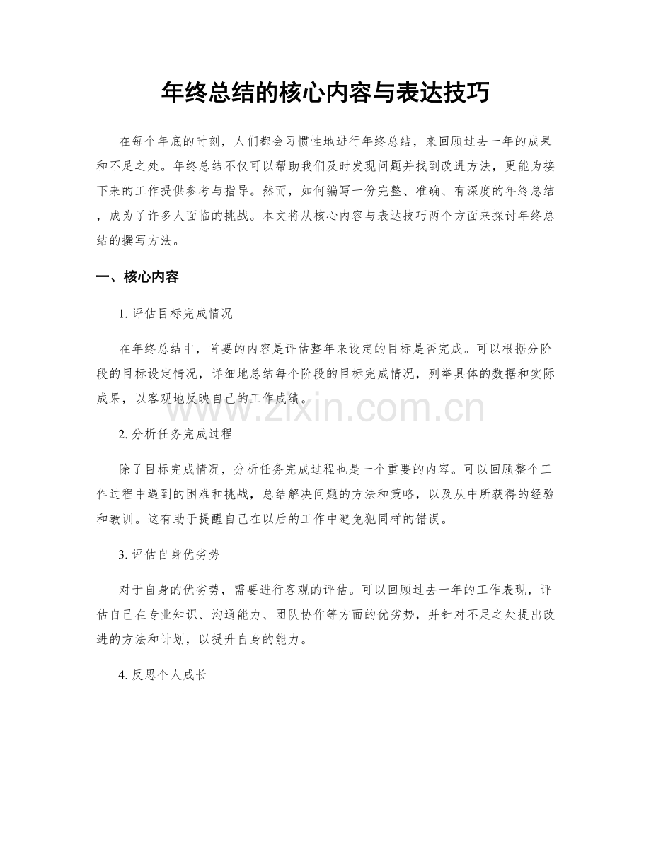 年终总结的核心内容与表达技巧.docx_第1页