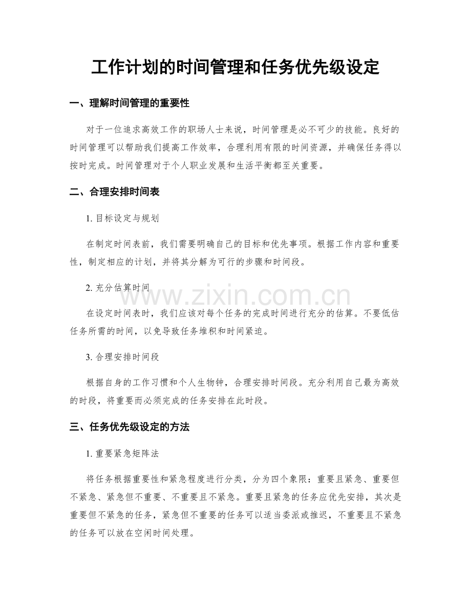 工作计划的时间管理和任务优先级设定.docx_第1页