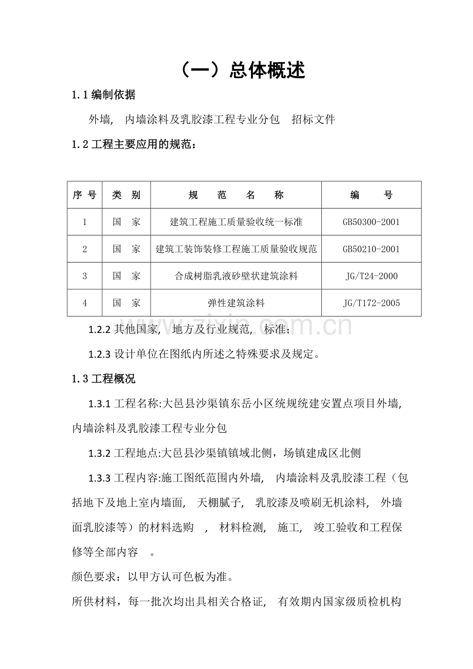 外墙内墙涂料及乳胶漆工程施工方案.doc_第3页