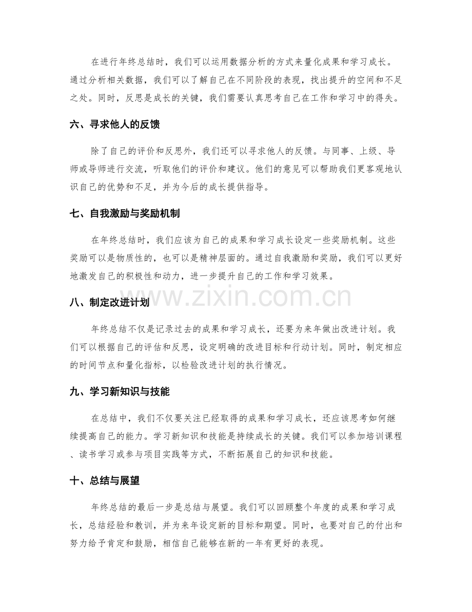 年终总结评价中量化成果和学习成长的技巧与方法.docx_第2页