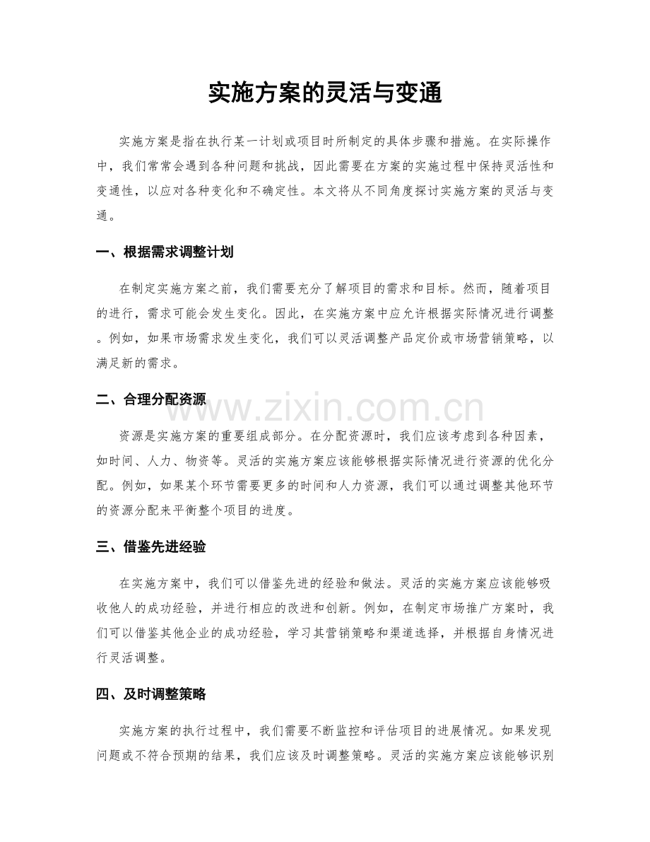 实施方案的灵活与变通.docx_第1页