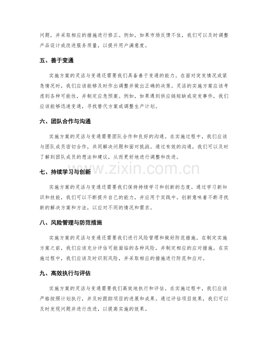 实施方案的灵活与变通.docx_第2页