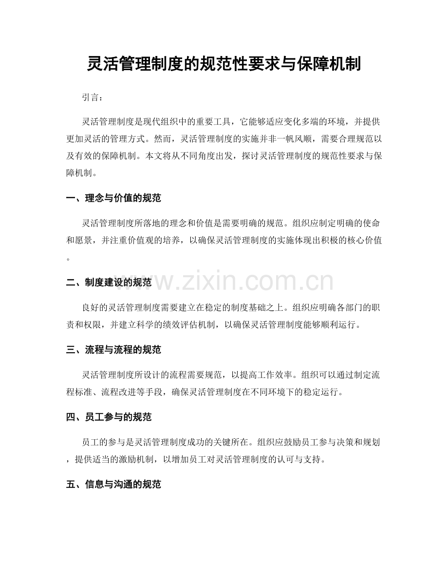 灵活管理制度的规范性要求与保障机制.docx_第1页