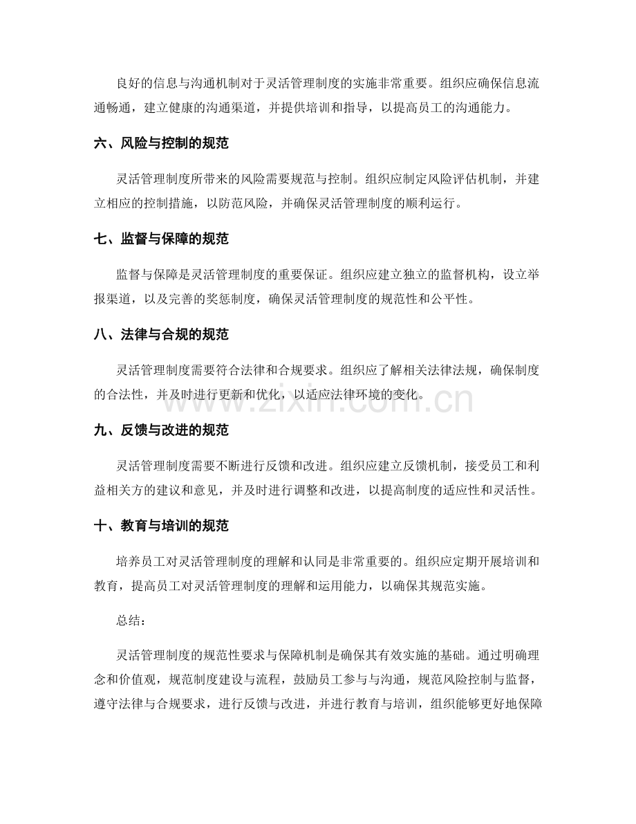 灵活管理制度的规范性要求与保障机制.docx_第2页