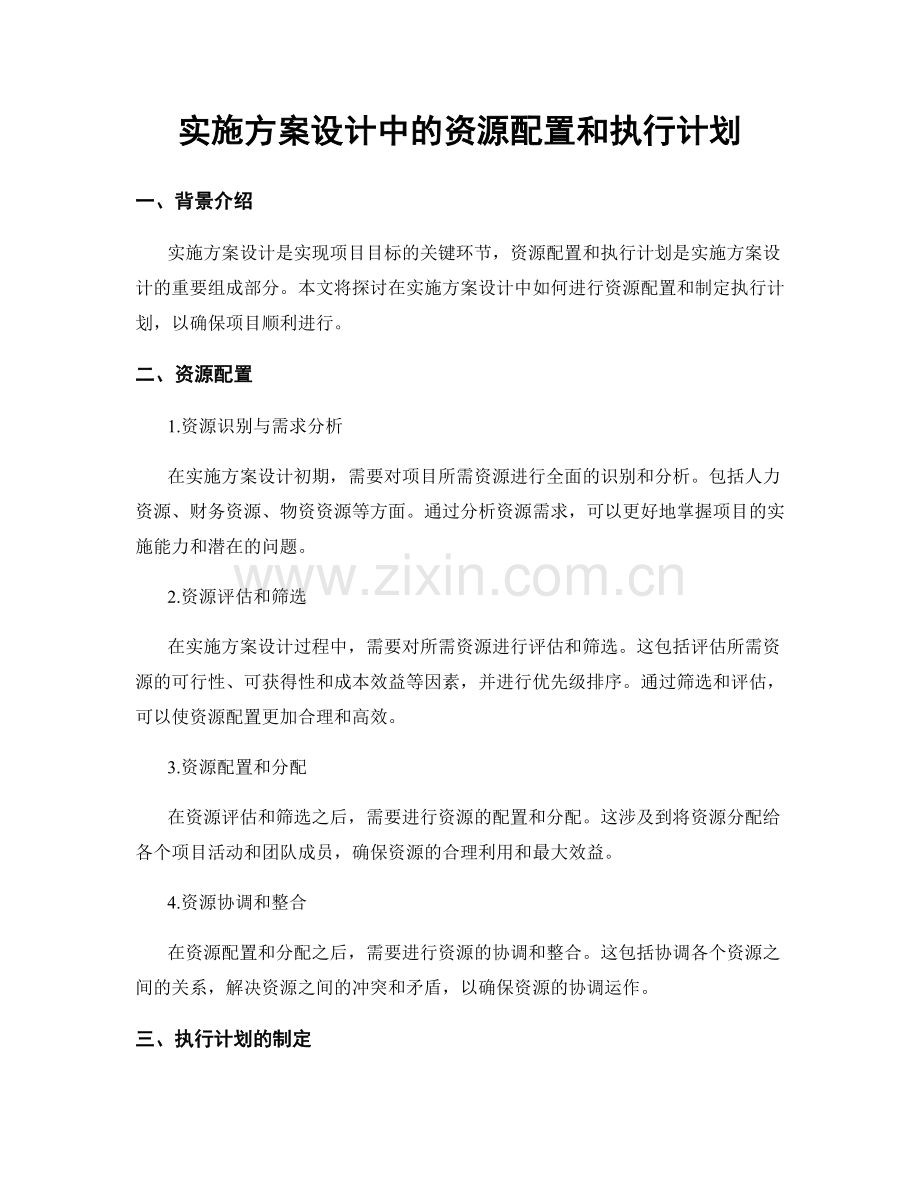 实施方案设计中的资源配置和执行计划.docx_第1页