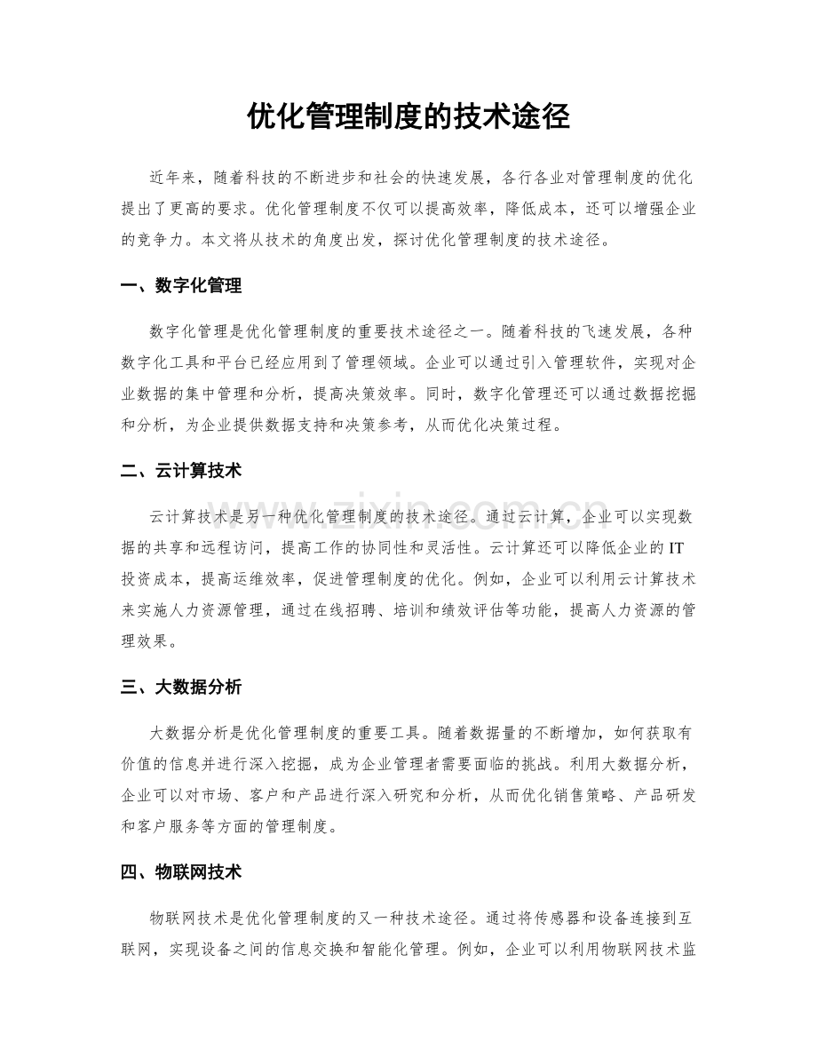 优化管理制度的技术途径.docx_第1页