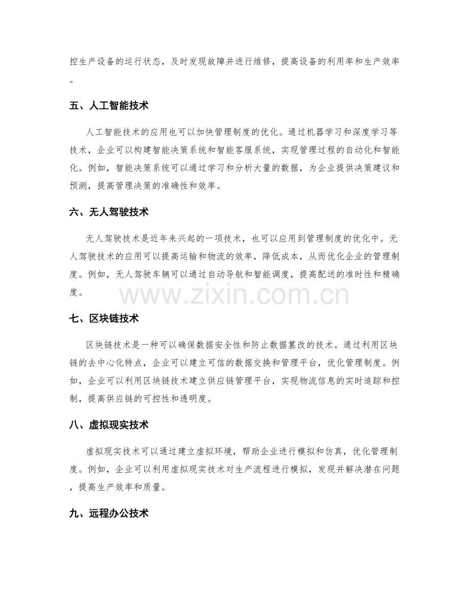 优化管理制度的技术途径.docx_第2页