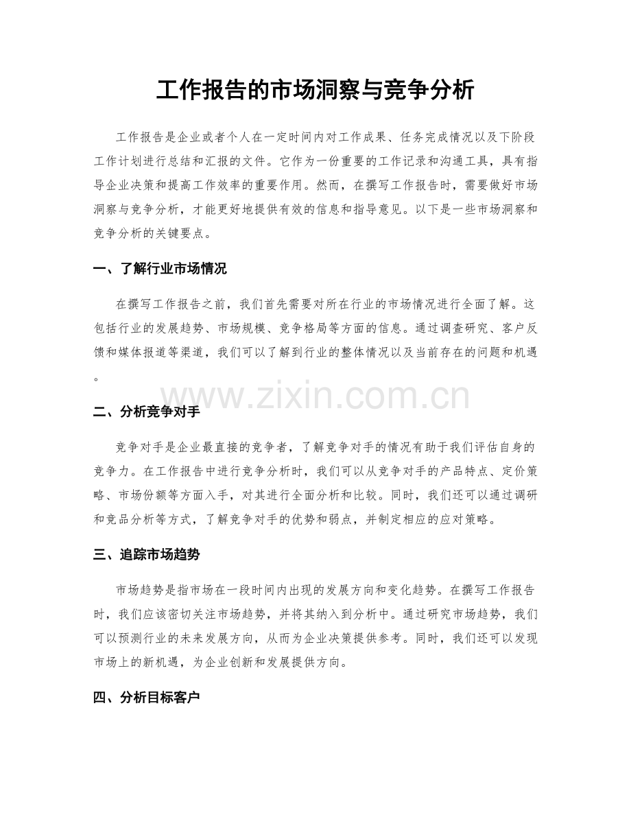 工作报告的市场洞察与竞争分析.docx_第1页