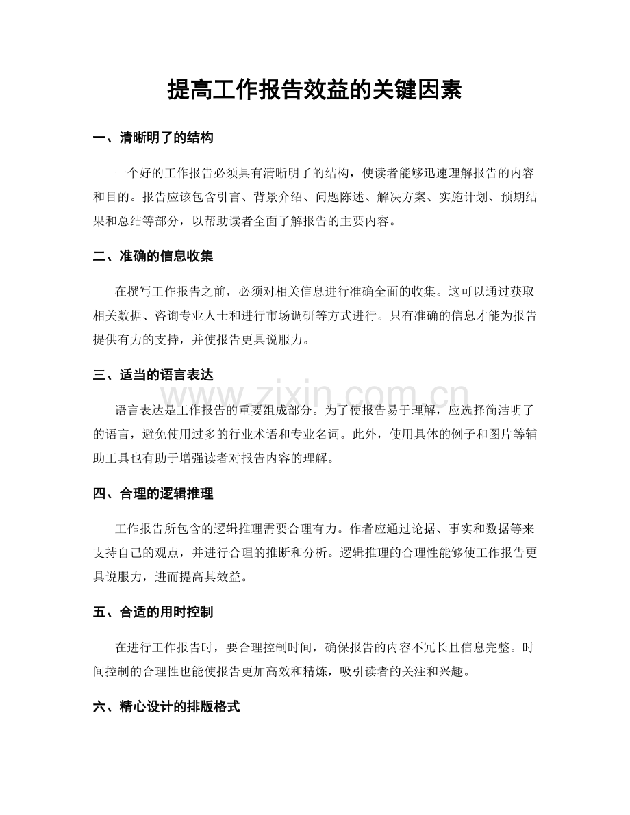 提高工作报告效益的关键因素.docx_第1页