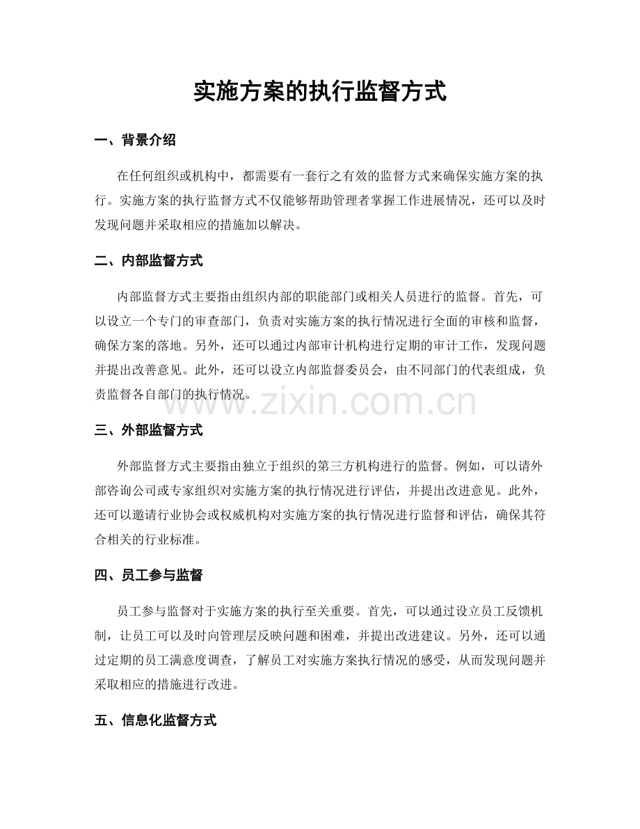 实施方案的执行监督方式.docx_第1页