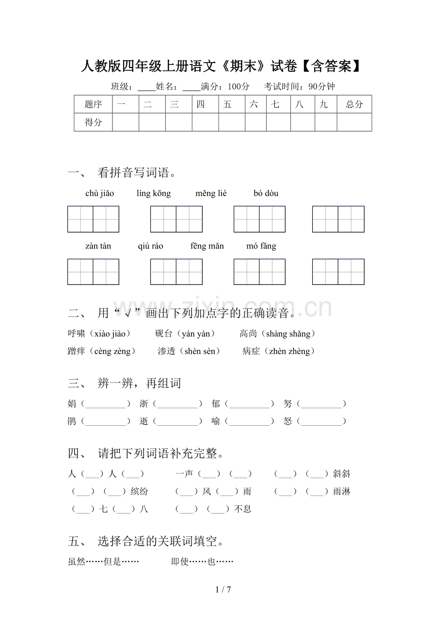 人教版四年级上册语文《期末》试卷【含答案】.doc_第1页