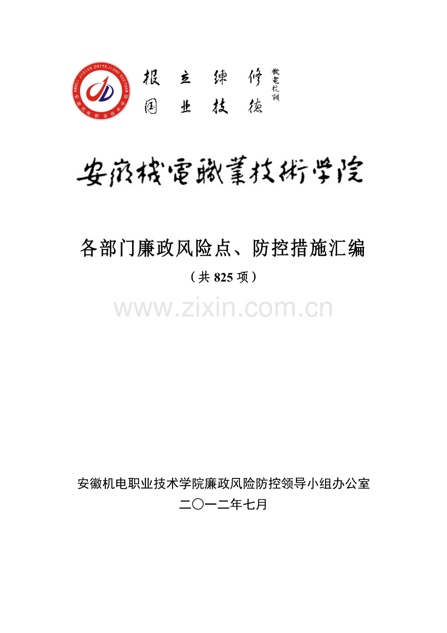 技术学院各部门廉政风险点、防控措施汇编-技术标准.doc_第1页