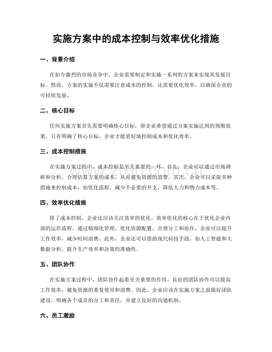 实施方案中的成本控制与效率优化措施.docx_第1页