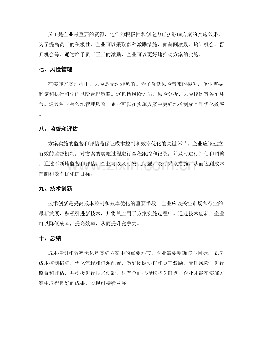 实施方案中的成本控制与效率优化措施.docx_第2页