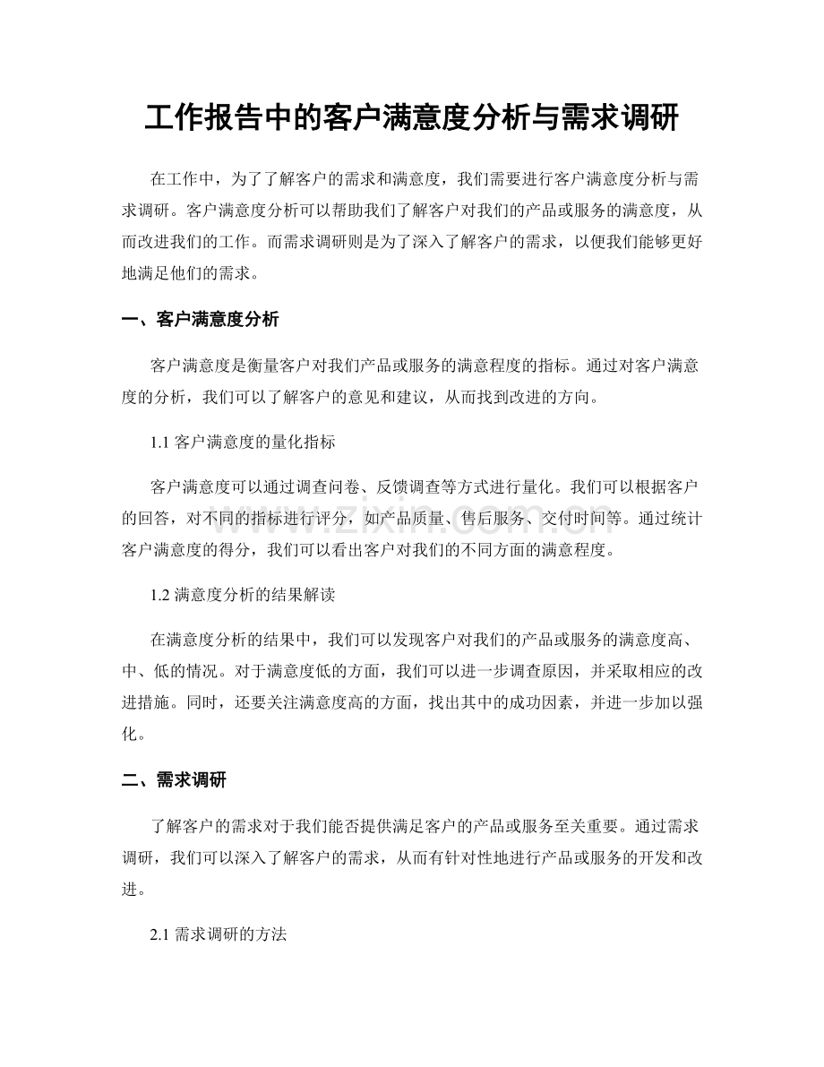 工作报告中的客户满意度分析与需求调研.docx_第1页