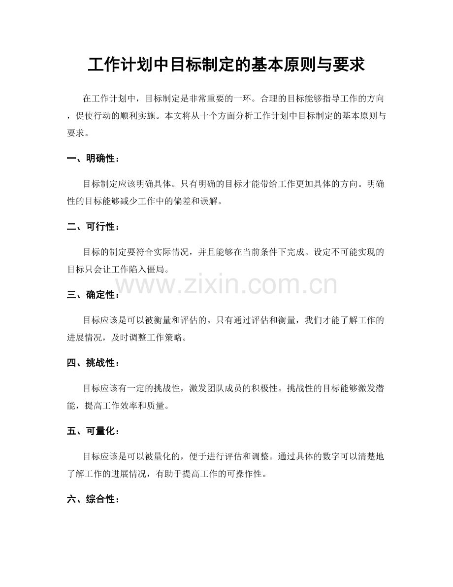 工作计划中目标制定的基本原则与要求.docx_第1页