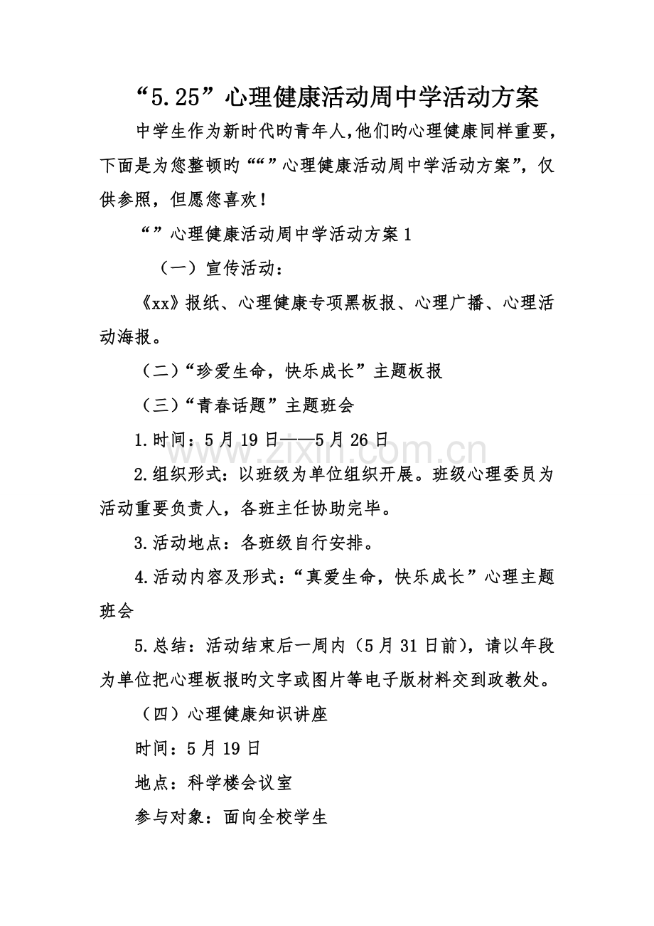 心理健康活动周中学活动方案.doc_第1页