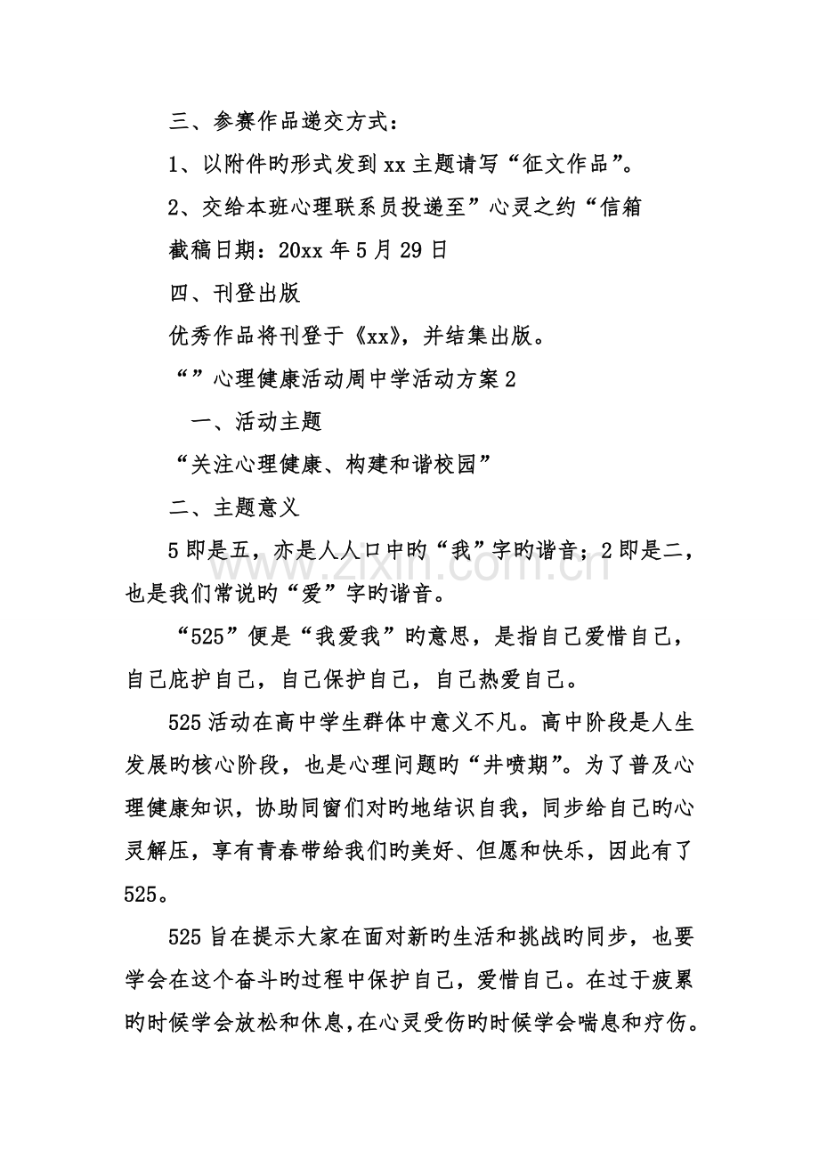 心理健康活动周中学活动方案.doc_第3页